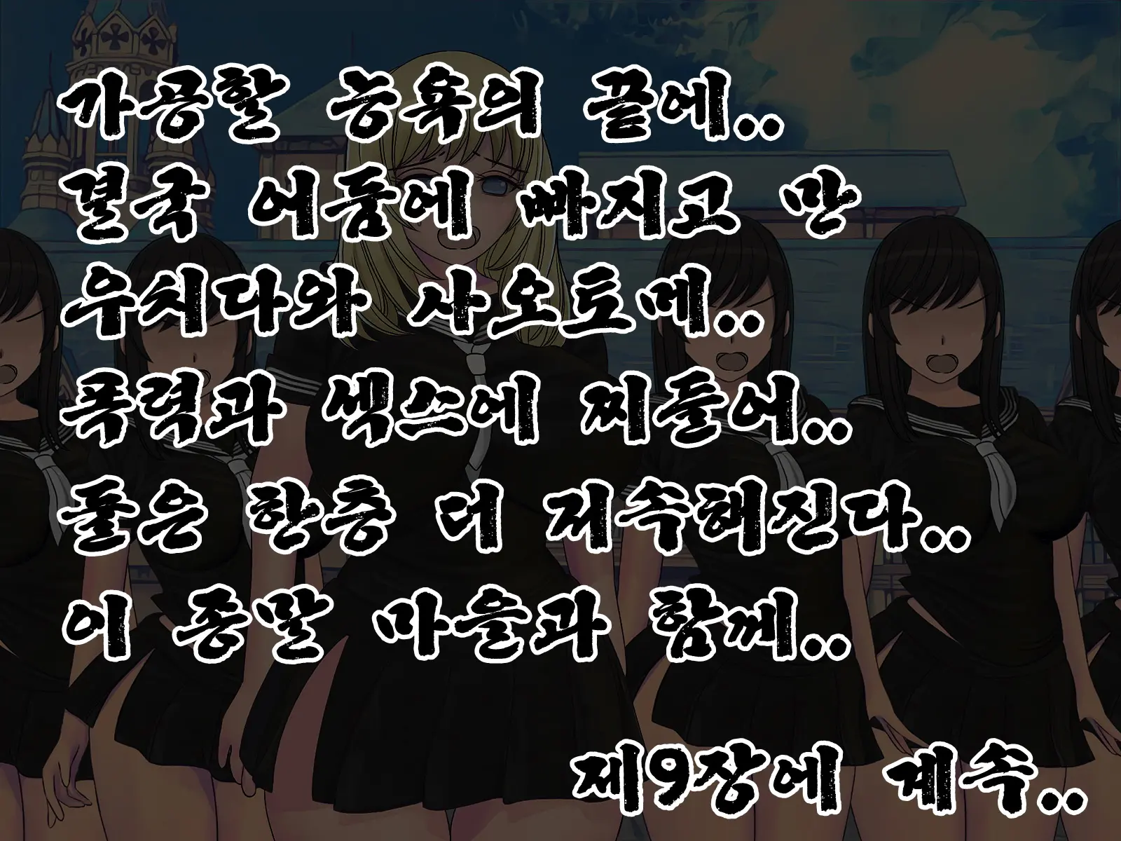 Sakusei Gakkyuu (8) ~Seikaku Saiaku No Joshi Shika Inai Gakkou De Seiteki Ijime Seikatsu~ | 착정학급 ~성격 최악의 여자밖에 없는 학교에서 성적 왕따 생활~ 8